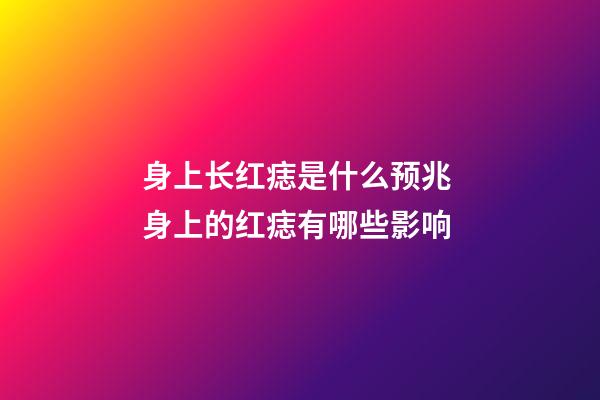 身上长红痣是什么预兆 身上的红痣有哪些影响